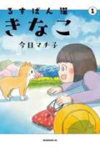 るすばん猫きなこ １ モーニングＫＣ