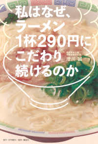私はなぜ、ラーメン１杯２９０円にこだわり続けるのか