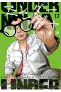 アンダーニンジャ（17） ヤンマガＫＣスペシャル