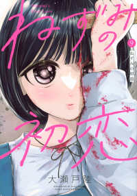 ねずみの初恋 〈９〉 ヤングマガジンＫＣ