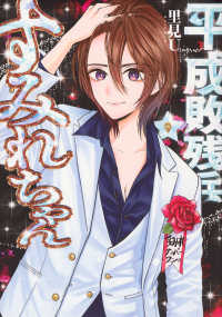 平成敗残兵すみれちゃん 〈９〉 ヤングマガジンＫＣ