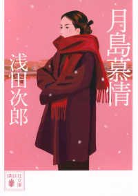 月島慕情 講談社文庫
