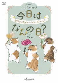 ｍｏｆｕｓａｎｄ今日はなんの日？ 講談社ＭＯＯＫ