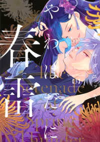 やわはだに春雷 〈３〉 ＢＥ　ＬＯＶＥ　ＫＣ