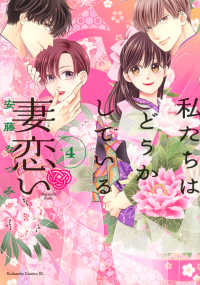 私たちはどうかしている　妻恋い 〈４〉 ＢＥ　ＬＯＶＥ　ＫＣ