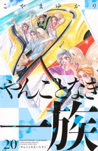 やんごとなき一族 〈２０〉 ＫＣ　Ｋｉｓｓ