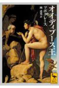 オイディプース王 講談社学術文庫