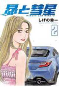 昴と彗星（2） ヤンマガＫＣスペシャル