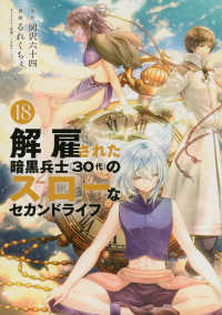 解雇された暗黒兵士（３０代）のスローなセカンドライフ 〈１８〉 ヤングマガジンＫＣ
