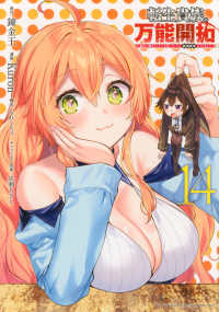 転生貴族の万能開拓 〈１４〉 - 【拡大＆縮小】スキルを使っていたら最強領地になりま ヤングマガジンＫＣ