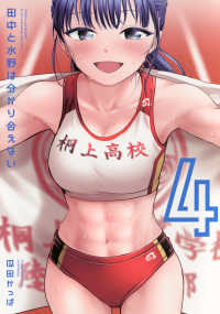 田中と水野は分かり合えない 〈４〉 ヤングマガジンＫＣ