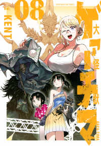 大怪獣ゲァーチマ 〈０８〉 ヤングマガジンＫＣ