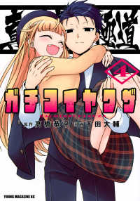 真剣恋愛極道－ガチコイヤクザー 〈４〉 ヤングマガジンＫＣ