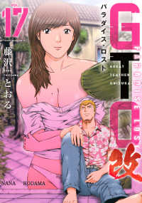 ＧＴＯ　パラダイス・ロスト　改 〈１７〉 ヤングマガジンＫＣ
