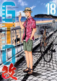 ＧＴＯ　パラダイス・ロスト　改 〈１８〉 ヤングマガジンＫＣ