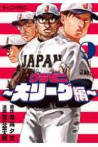 グラゼニ～大リーグ編～ ９ モーニングＫＣ