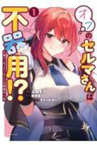 勇者パーティを追い出された器用貧乏　外伝　オフのセルマさんは不器用！？（1） シリウスＫＣ