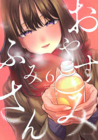 おやすみ　ふみさん 〈６〉 ＫＣデラックス