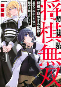 異世界将棋無双～将棋で戦争する世界で王子に転生した僕が弱小人類を救います～ 〈Ｖｏｌ．１〉 モーニングＫＣ