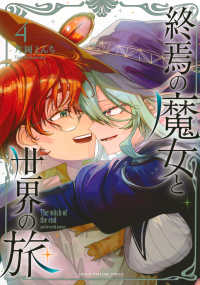 終焉の魔女と世界の旅 〈４〉 ＫＣデラックス