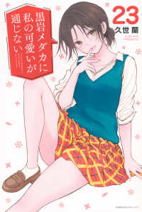 黒岩メダカに私の可愛いが通じない 〈２３〉 少年マガジンＫＣ