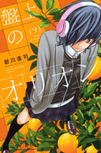 盤上のオリオン 〈９〉 少年マガジンＫＣ