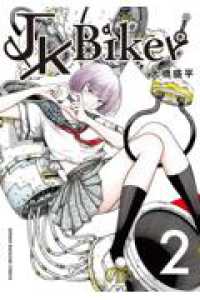 ＪＫ　Ｂｉｋｅｒ 〈２〉 ＫＣデラックス