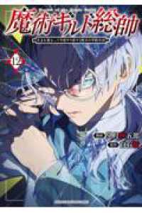 魔術ギルド総帥～生まれ変わって今更やり直す２度目の学院生活～ 〈１２〉 ＫＣデラックス