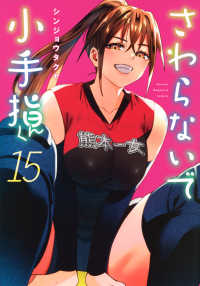 さわらないで小手指くん 〈１５〉 ＫＣデラックス