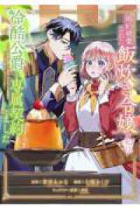 婚約破棄された飯炊き令嬢の私は冷酷公爵と専属契約しました　～ですが胃袋を掴んだ結果、冷たかった公爵様がどんどん優しくなっています～（3） ＫＣｘ