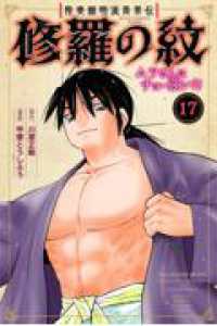 陸奥圓明流異界伝　修羅の紋　ムツさんはチョー強い？！（17） 月刊少年マガジンＫＣ