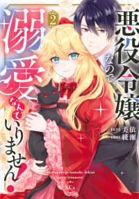 悪役令嬢なので、溺愛なんていりません！ 〈２〉 ＫＣｘ　ＳＩＲＩＵＳ