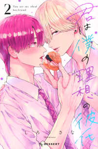 君は僕の理想の彼氏 〈２〉 ＫＣデザート