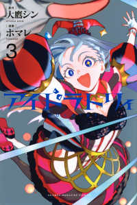 アイドラトリィ 〈３〉 少年マガジンＫＣ