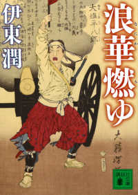講談社文庫<br> 浪華燃ゆ