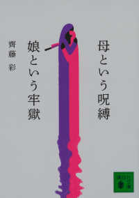 母という呪縛　娘という牢獄 講談社文庫