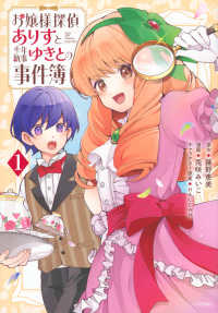 お嬢様探偵ありすと少年執事ゆきとの事件簿 〈１〉 シリウスＫＣ