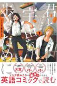 バイリンガル版デラックス　君と宇宙を歩くために　1 ＫＯＤＡＮＳＨＡ　ＢＩＬＩＮＧＵＡＬ　ＣＯＭＩＣＳ