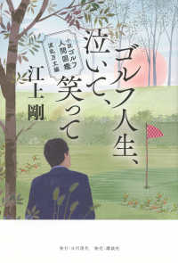 小説ゴルフ人間図鑑　波乱万丈編　ゴルフ人生、泣いて、笑って