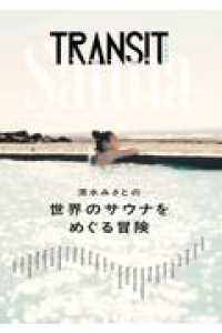 TRANSIT特別編集号　清水みさとの世界のサウナをめぐる冒険 講談社　Ｍｏｏｋ（Ｊ）