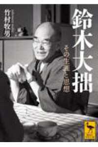 鈴木大拙　その生涯と思想 講談社学術文庫