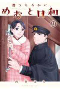 波うららかに、めおと日和（11） モーニング　ＫＣ