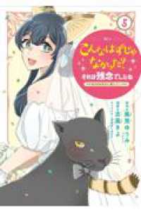 こんなはずじゃなかった？それは残念でしたね　～私は自由気ままに暮らしたい～（5） ＫＣｘ
