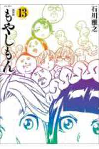 新装版　もやしもん（13） ＫＣデラックス