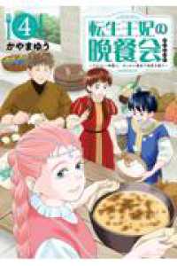 転生王妃の晩餐会～アラフォー料理人、やっかい食材で世界を救う～ ４ モーニングＫＣ