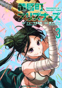 黄昏町プリズナーズ 〈３〉 ＫＣデラックス