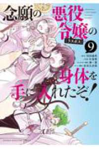 念願の悪役令嬢の身体を手に入れたぞ！（9） ＫＣデラックス
