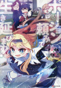 ポーション頼みで生き延びます！　１２ Ｋラノベブックス