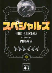 スペシャルズ 講談社文庫