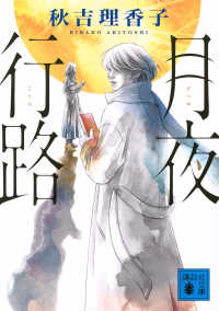 月夜行路 講談社文庫